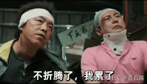 累了