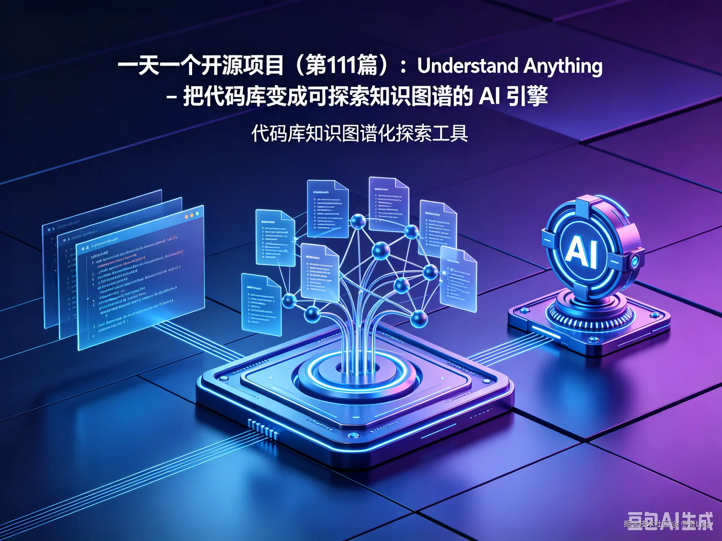 一天一个开源项目（第111篇）：Understand Anything - 把代码库变成可探索知识图谱的 AI 引擎
