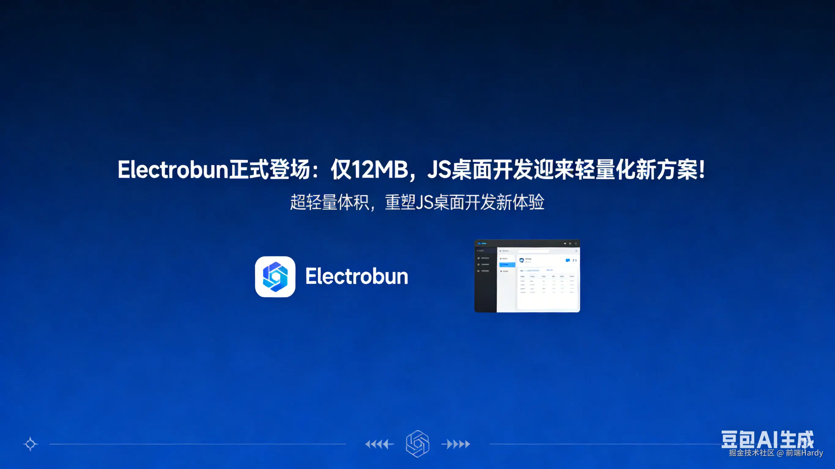 Electrobun 正式登场：仅 12MB，JS 桌面开发迎来轻量化新方案！