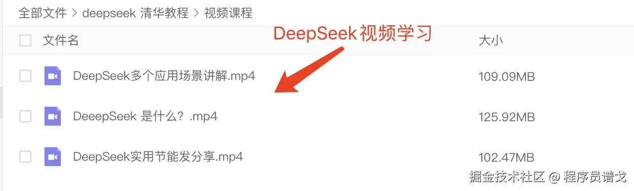 DeepSeek学习视频.jpg