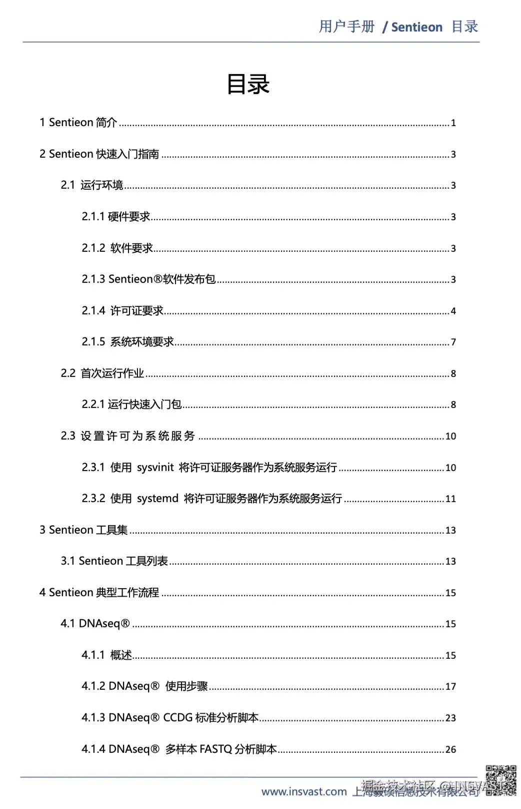 图1  Sentieon V202503版手册目录