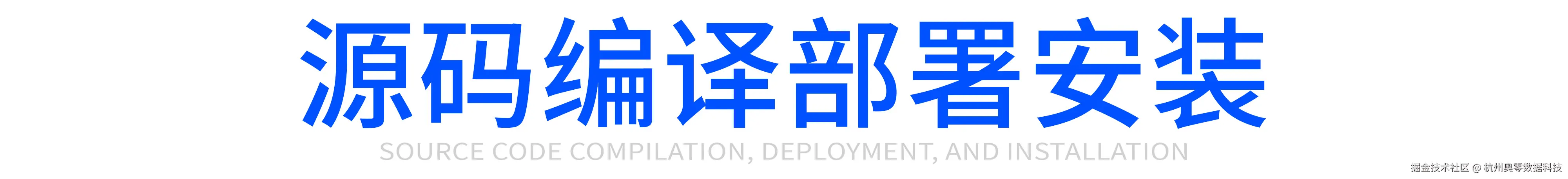 源码编译部署安装.jpg
