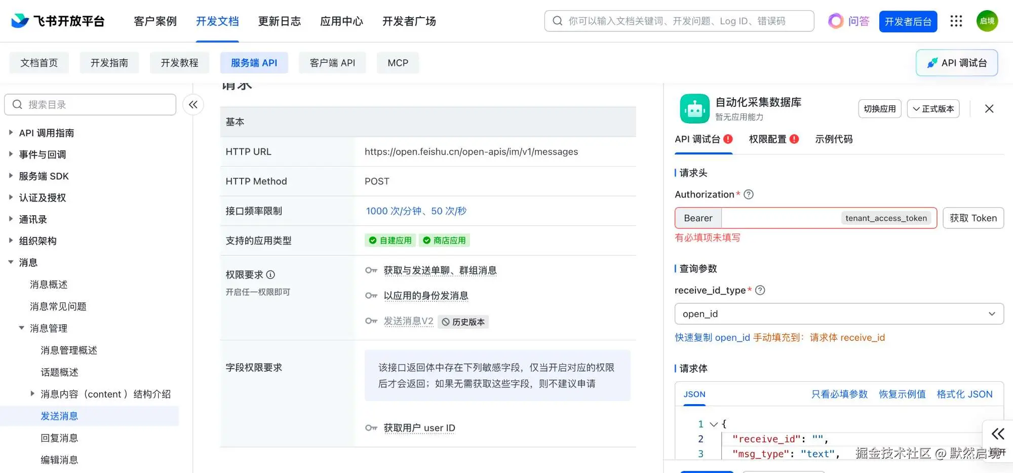 飞书开放平台发送消息接口