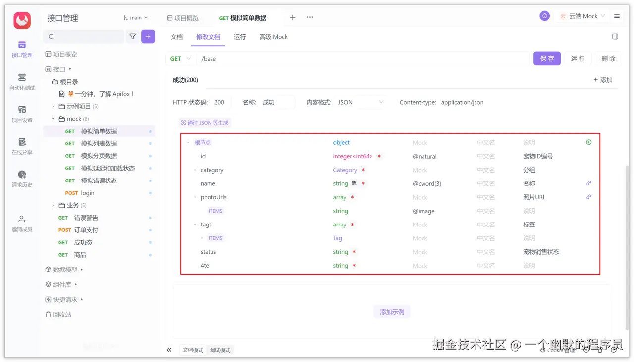 Apifox 生成 JSON 数据