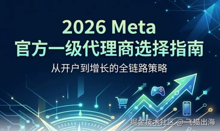 2026年Meta代理商选择指南.png
