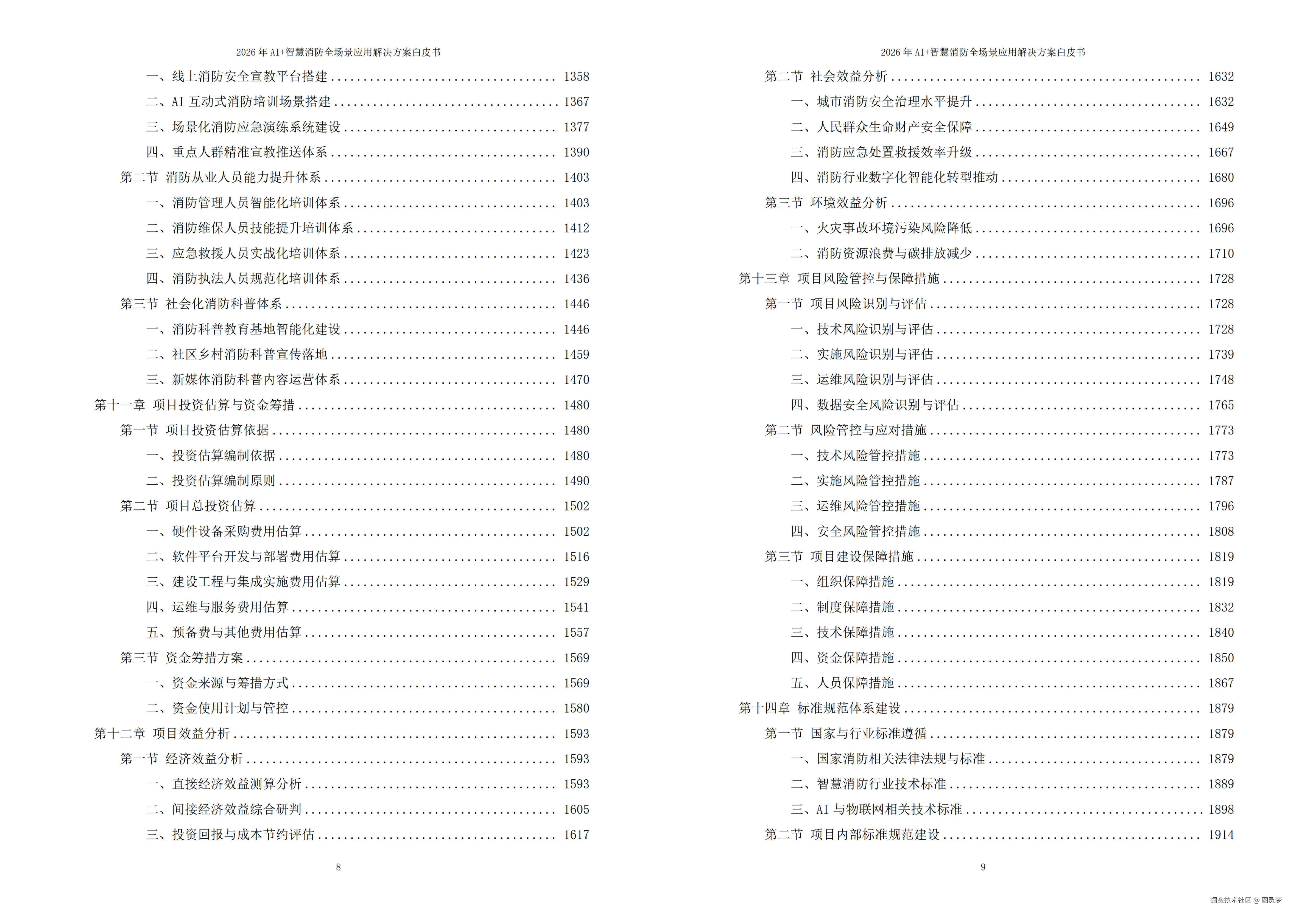 2026年AI+智慧消防全场景应用解决方案白皮书 - 全1971页下载