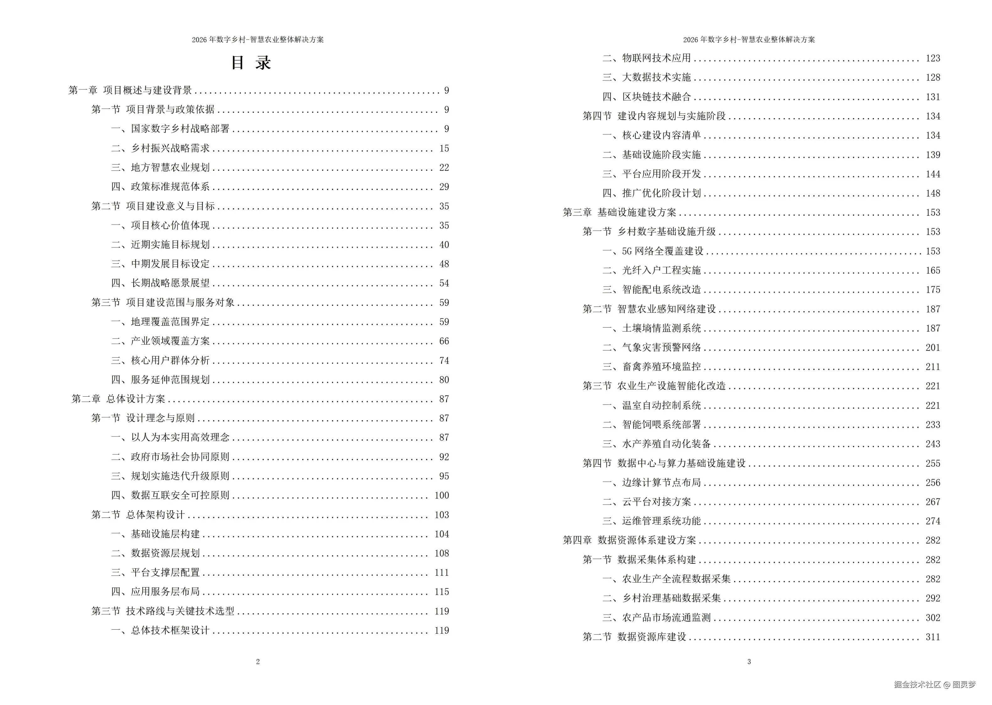 2026年数字乡村-智慧农业整体解决方案 - 全1191页下载