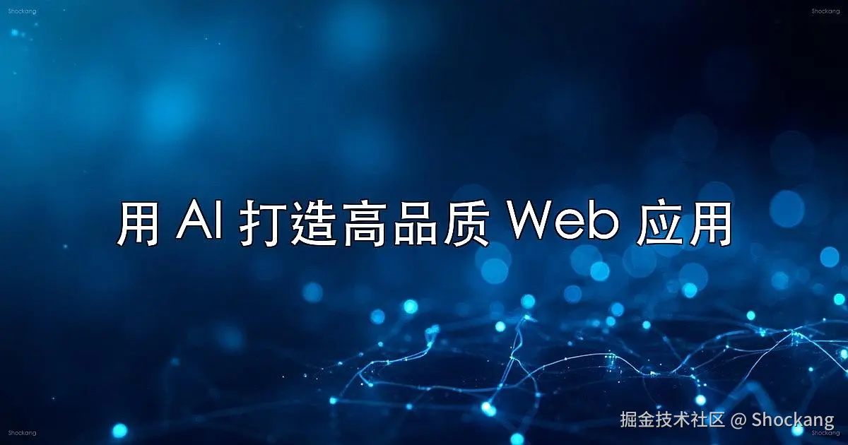用 AI 打造高品质 Web 应用