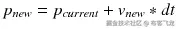 {p}_{new} = {p}_{current} + {v}_{new}* d t
