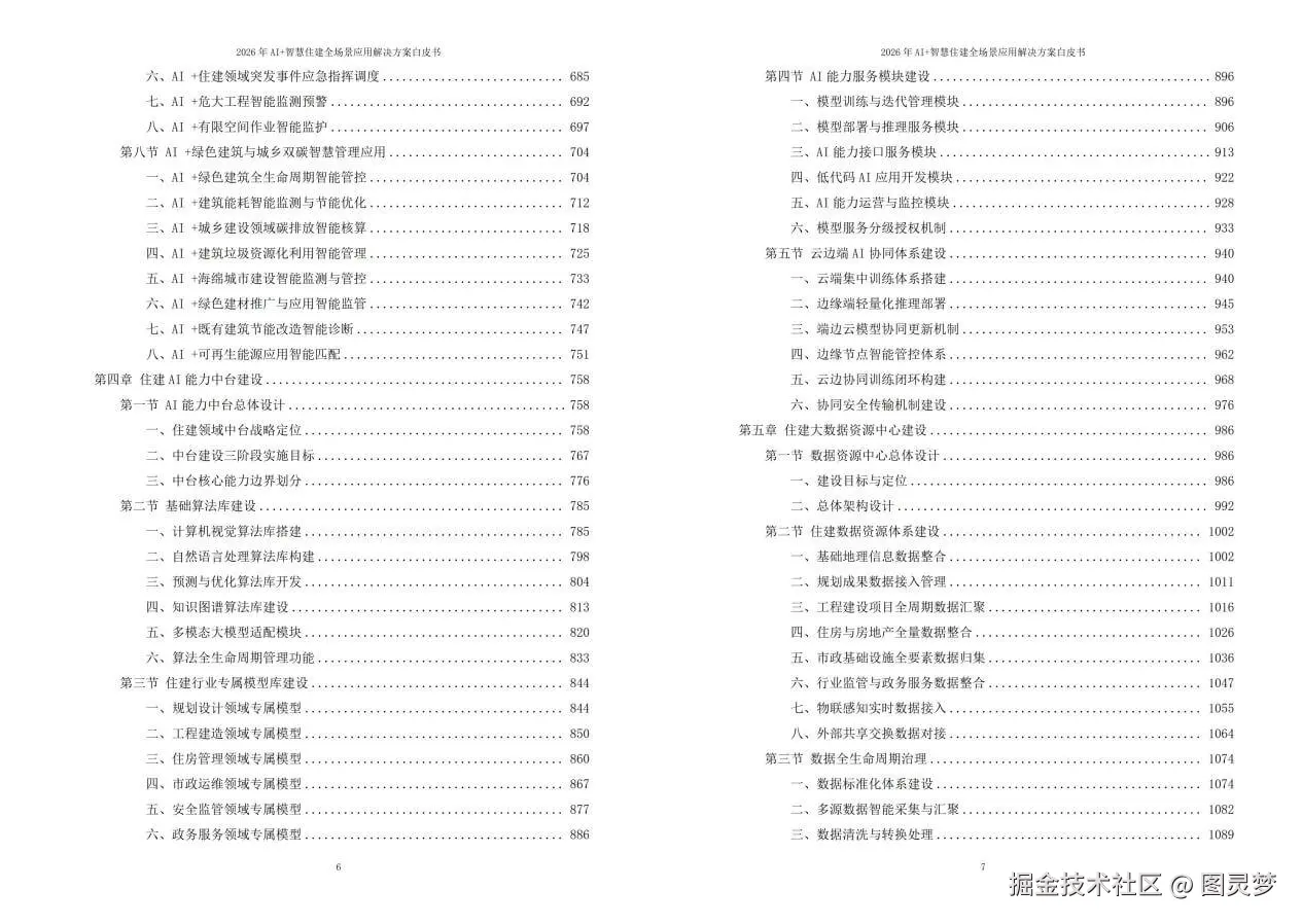 2026年AI+智慧住建全场景应用解决方案白皮书 - 全2360页下载