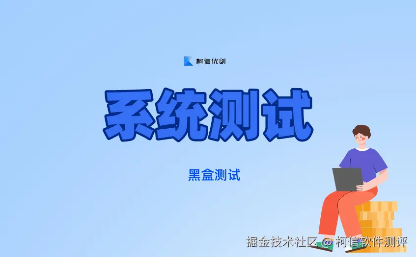 系统测试