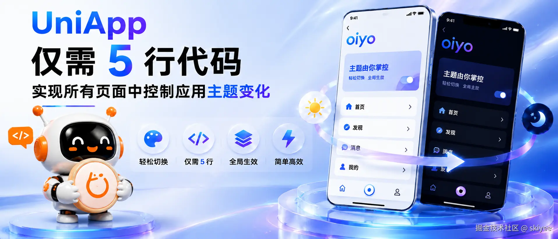 🔥UniApp 仅需 5 行代码！实现所有页面中控制应用主题变化