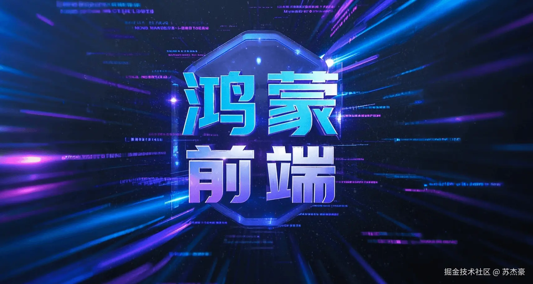 鸿蒙前端封面图.png