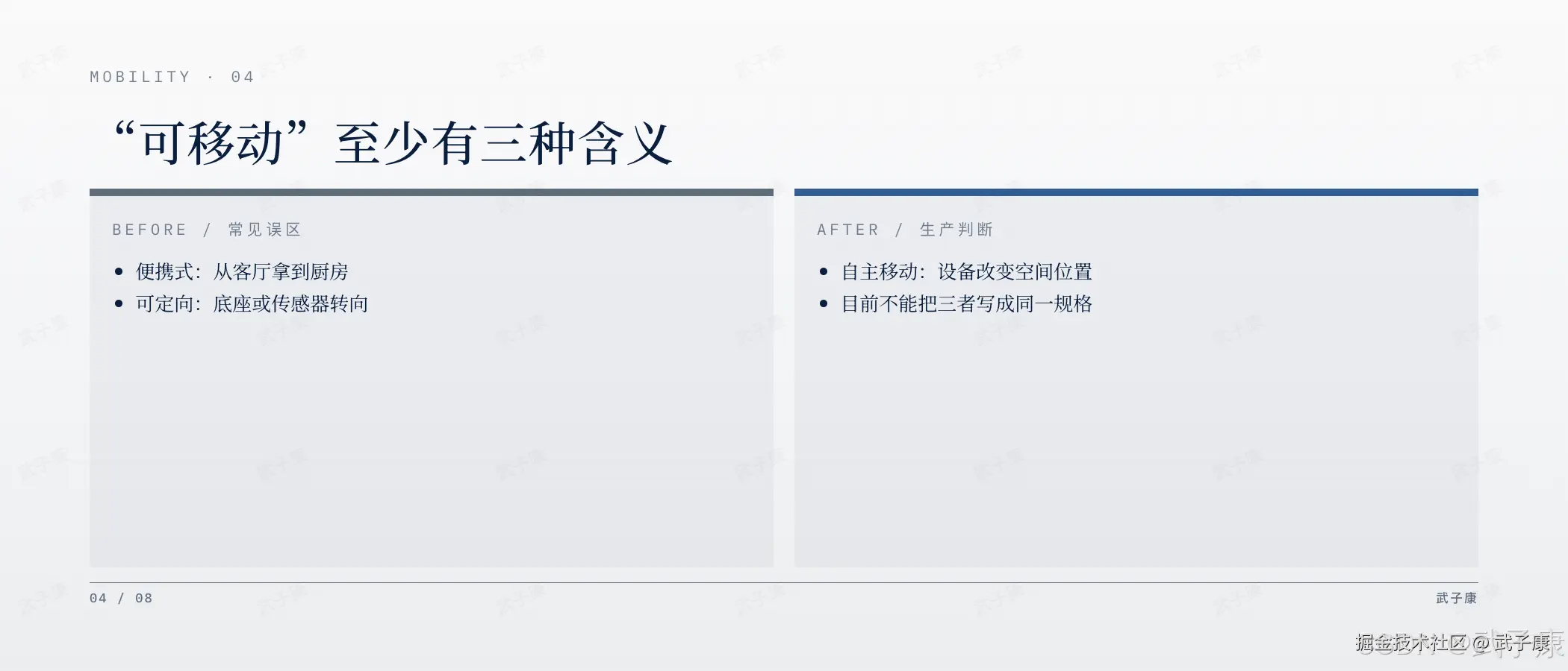 OpenAI 硬件"可移动"含义页:MOBILITY · 04,"可移动"至少有三种含义 — 便携式(客厅到厨房) / 可定向(底座或传感器转向) / 自主移动(改变空间位置),三者不能写成同一规格