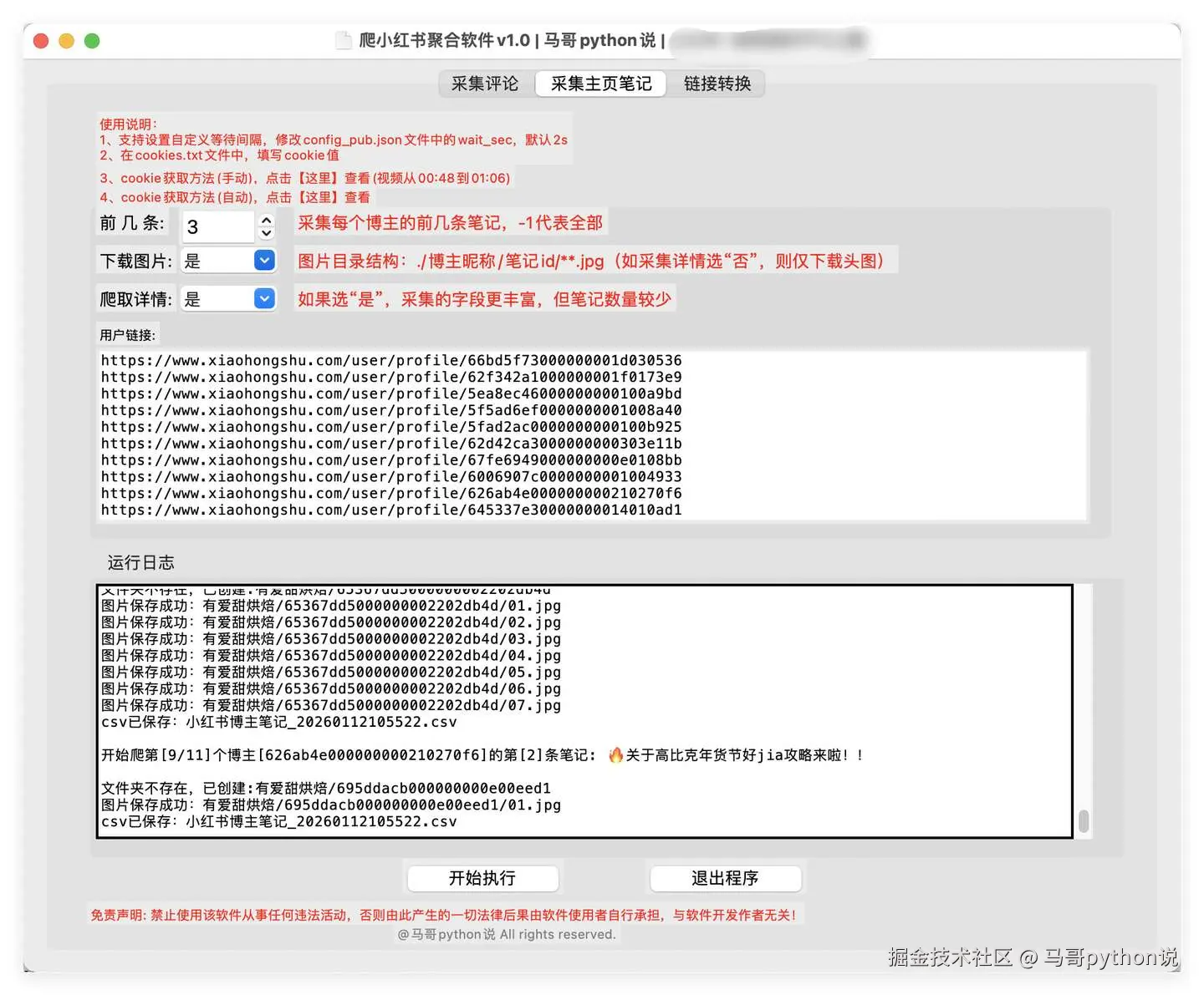 采集主页笔记页面