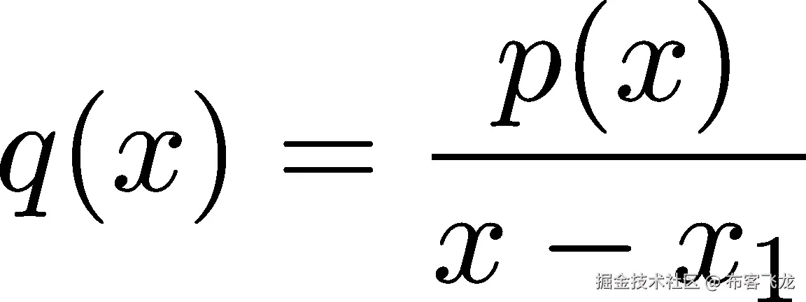  p(x) q(x) =------ x − x1 