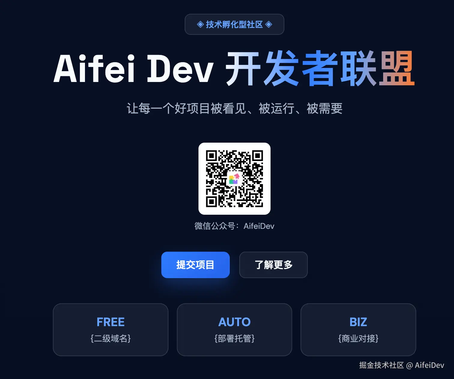 Aifei Dev 开发者联盟