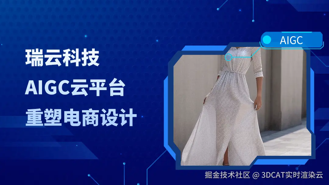 AIGC云平台如何重塑电商设计流程-3DCAT实时云渲染