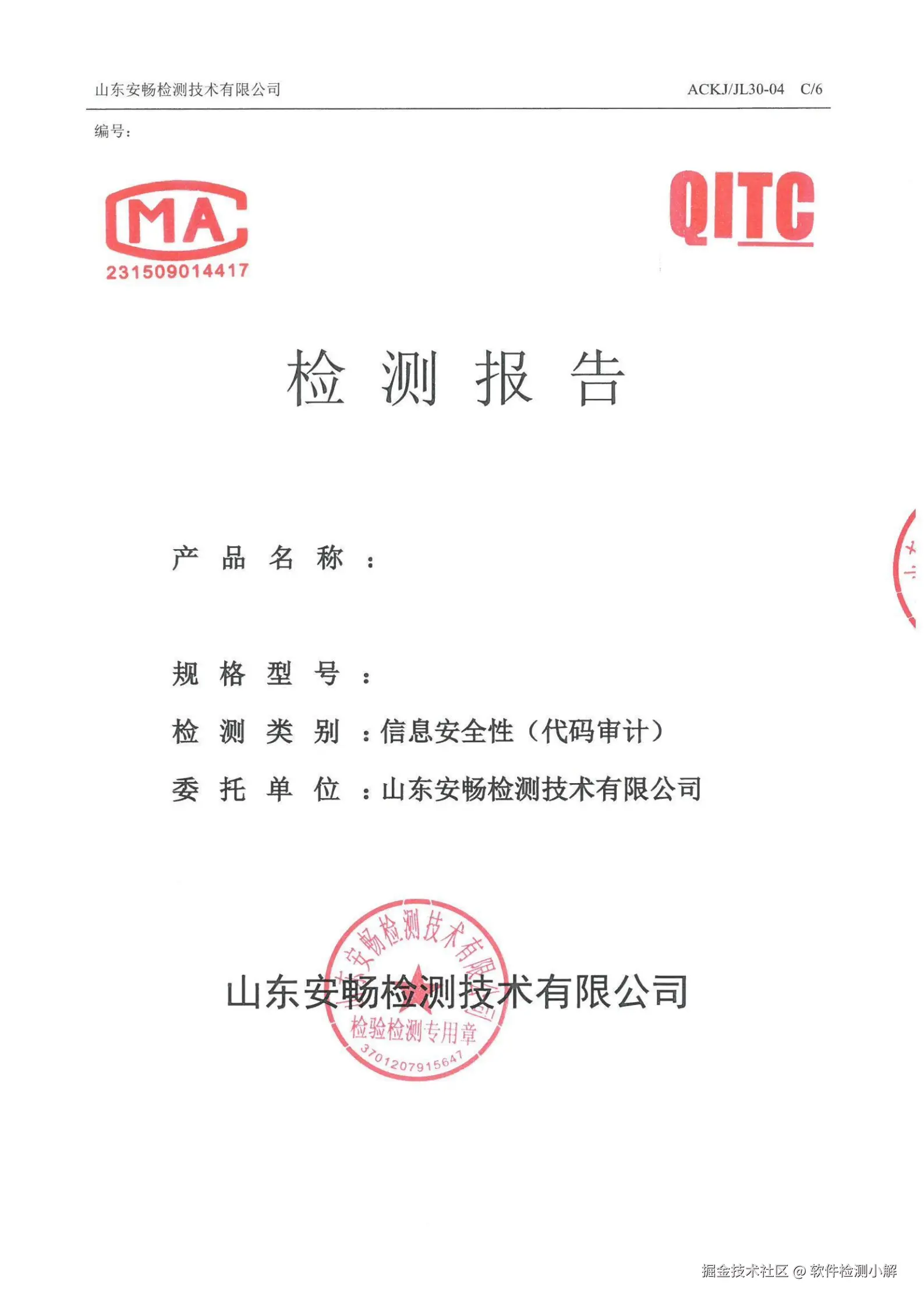 信息安全性（代码审计）检测报告-检验检测章+CNAS CMA样本_00.png