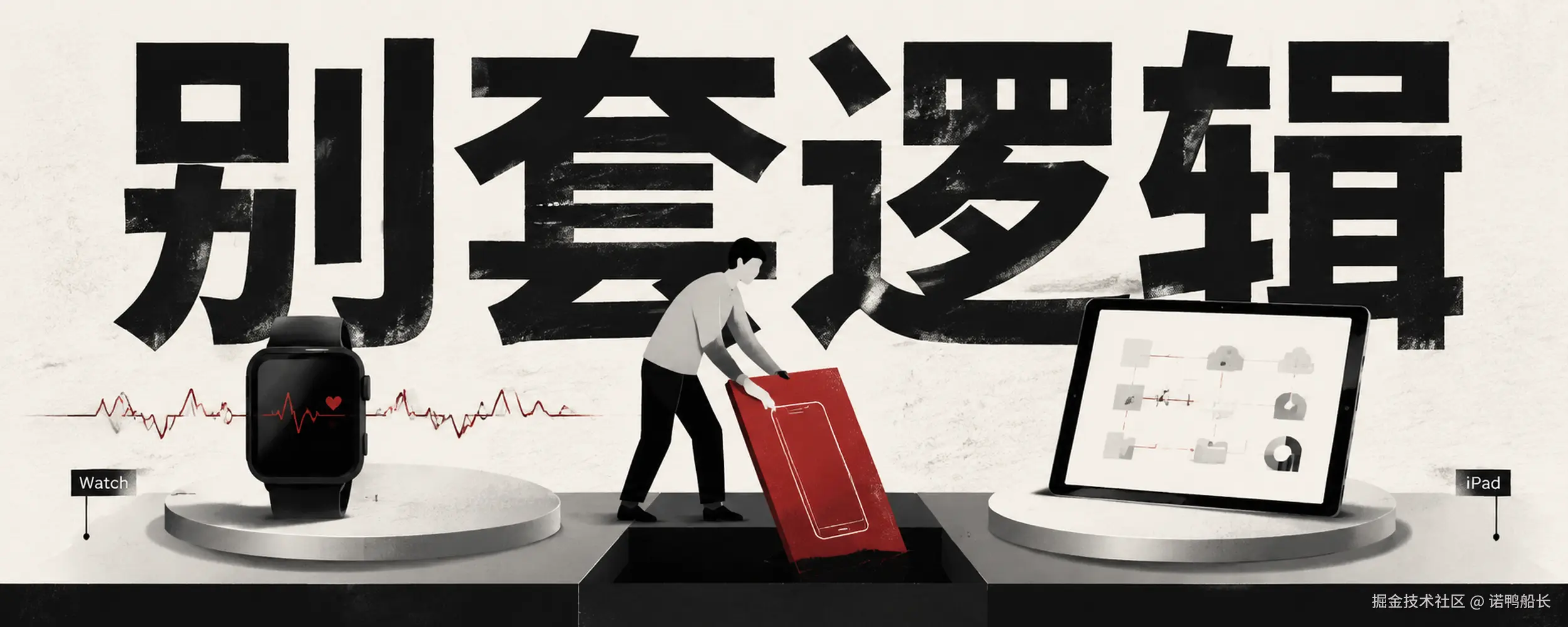 Watch 和 iPad 选购逻辑