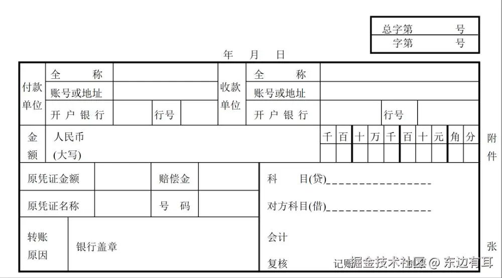 特种转账贷方传票