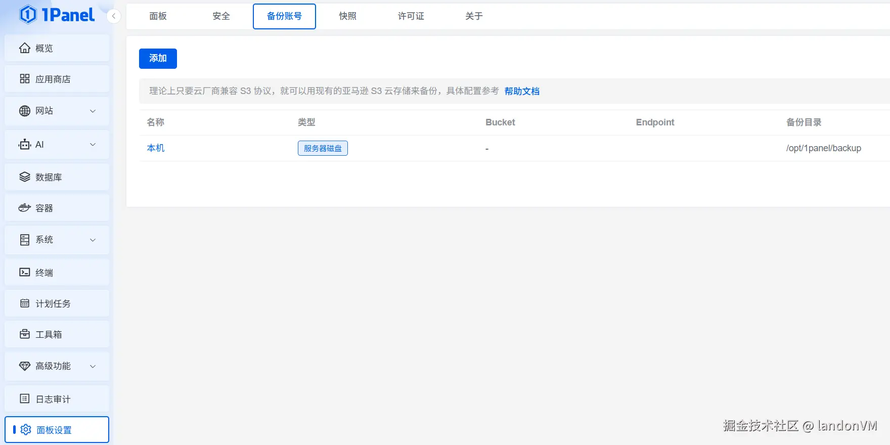 1Panel配置备份账号