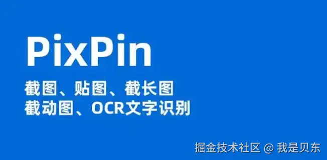Windows 系统新晋 Top1 截图软件-PixPin