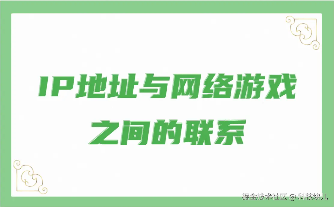 IP地址与网络游戏之间的联系.png