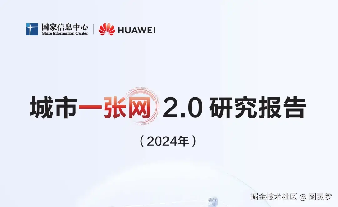 「下载」城市一张网2.0研究报告（2024版）：实现智慧城市一网通办、一网统管、一网协同以等各领域跨应用场景从单向管理走向双向互动