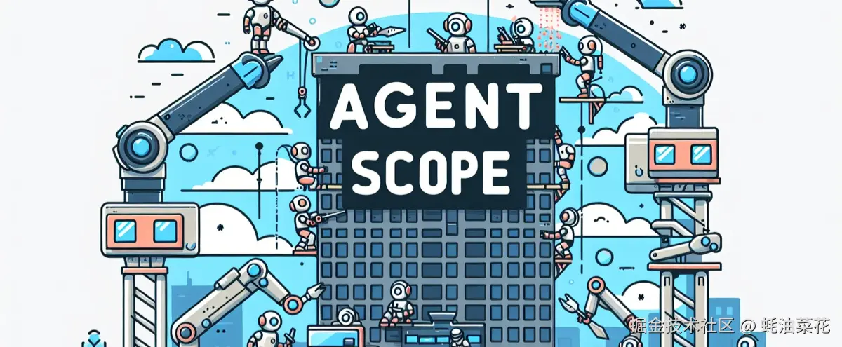 公众号: 蚝油菜花 - agentscope