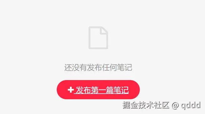图8-2 该用户没有发布过笔记
