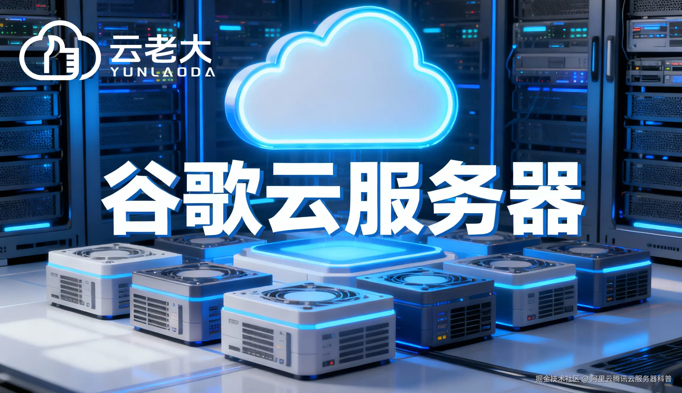 jimeng-2025-10-29-6452-创建一个具有未来科技感的云服务器服务宣传图。主视觉是发光的白云和谷歌云相间的服务....png