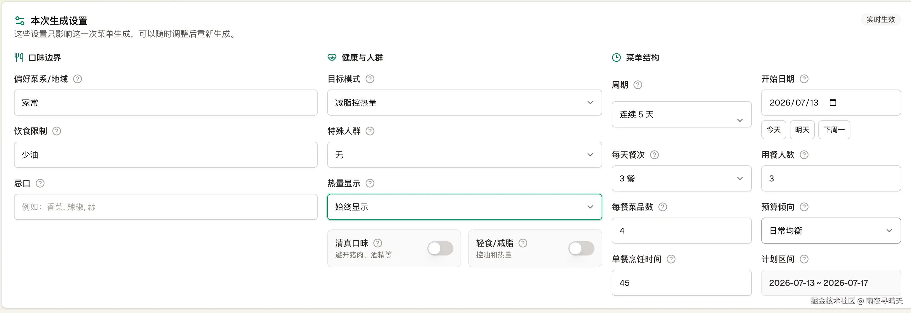 烟火食间菜单生成设置