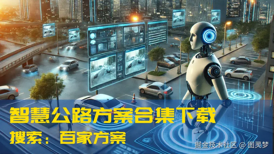 DeepSeek赋能智慧公路：提升交通效率，优化出行体验，保障行车安全