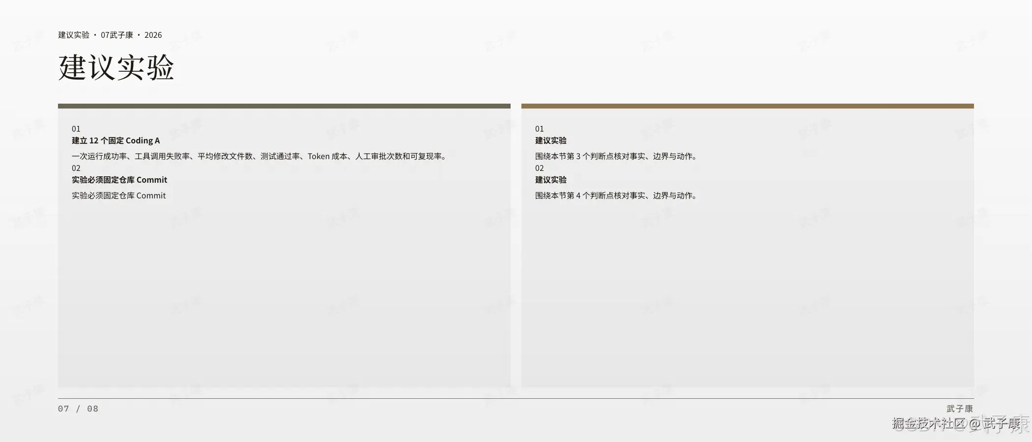 GitHub Copilot 建议实验页:建议实验 · 07,12 个固定 Coding Agent 任务(成功率/失败率/修改文件数/测试通过/Token 成本/审批次数/可复现率) + 必须固定仓库 Commit / Prompt / Plugin 版本 / Sandbox 镜像