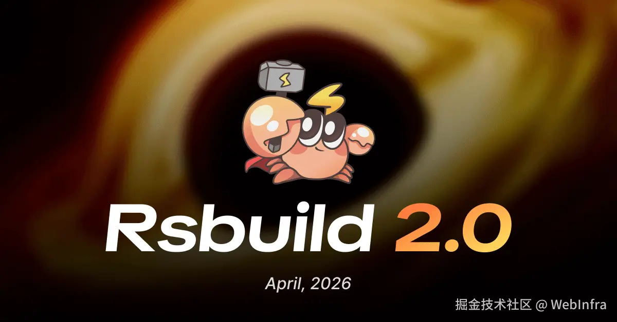 Rsbuild 2.0 发布：即将支持 TanStack Start