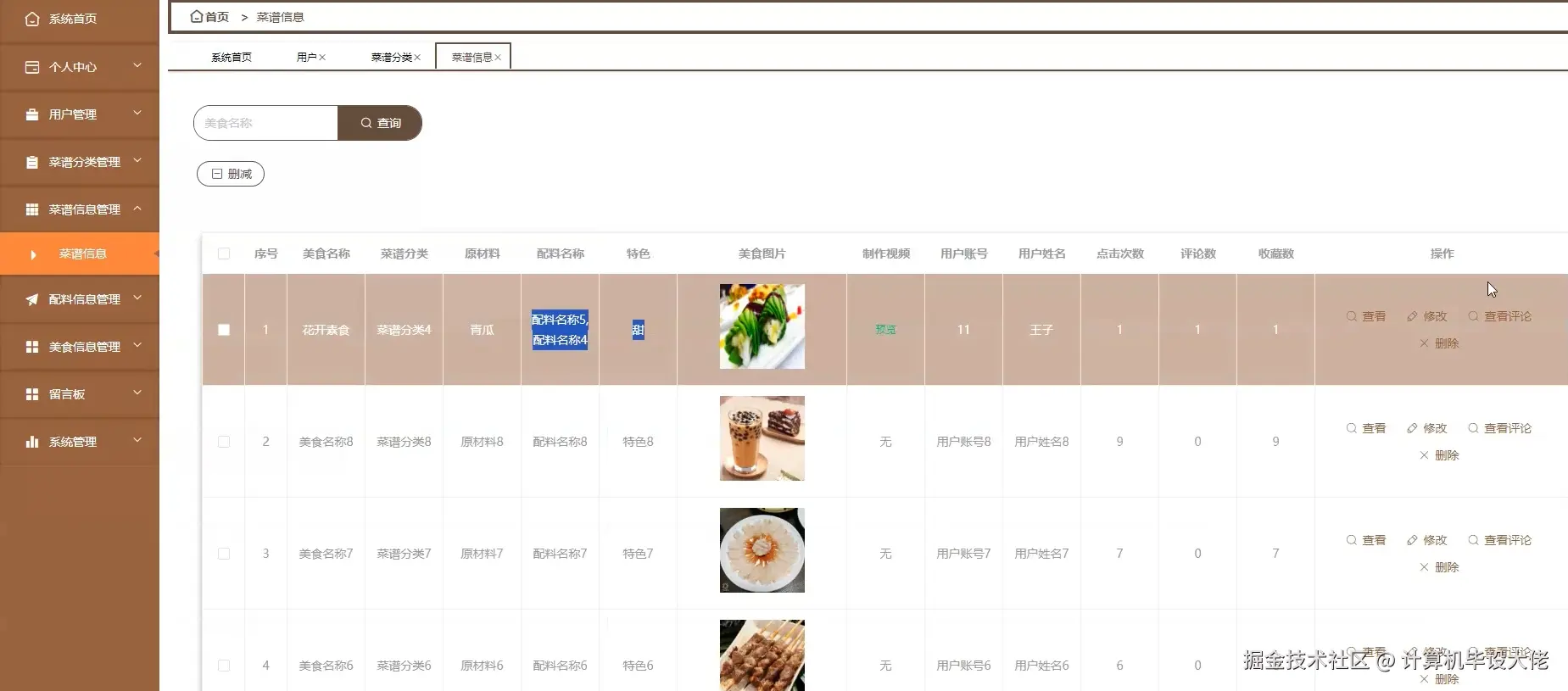 菜谱信息管理.png