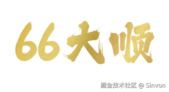 66大顺.png