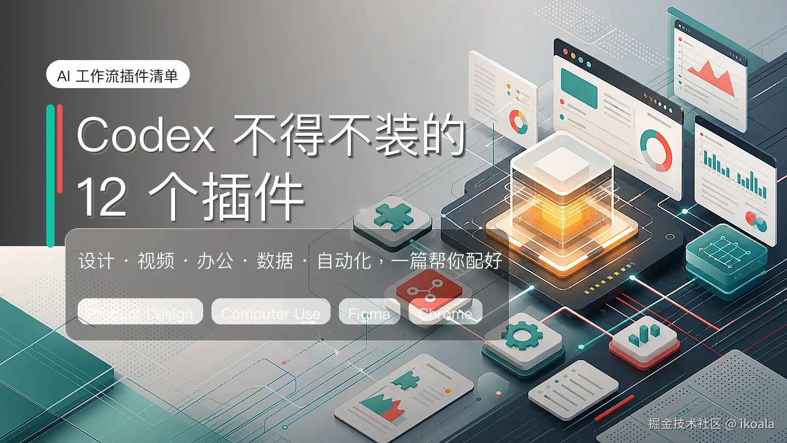 Codex 不得不装的 12 个插件，都在这了
