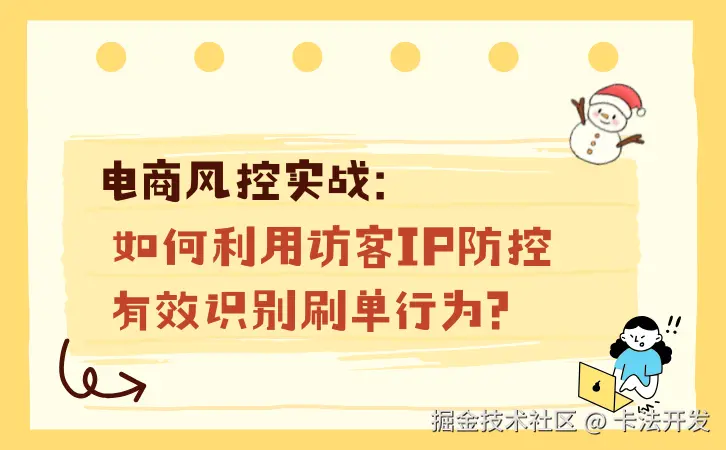 电商风控实战：如何利用访客IP防控有效识别刷单行为？.png