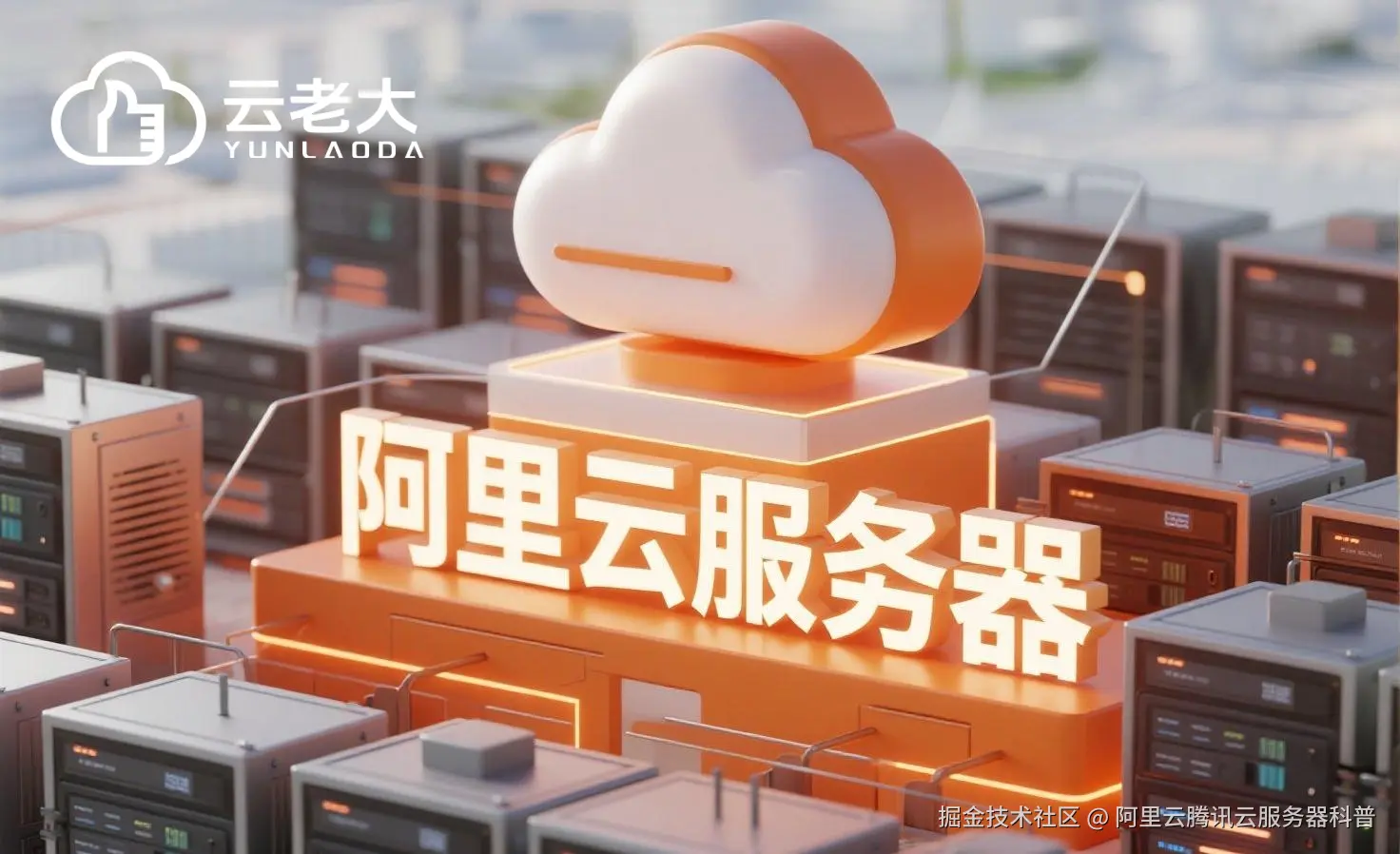 jimeng-2025-08-01-5736-创建一个具有未来科技感的云服务器服务宣传图。主视觉是发光的白云和阿里云相间的服务....jpeg