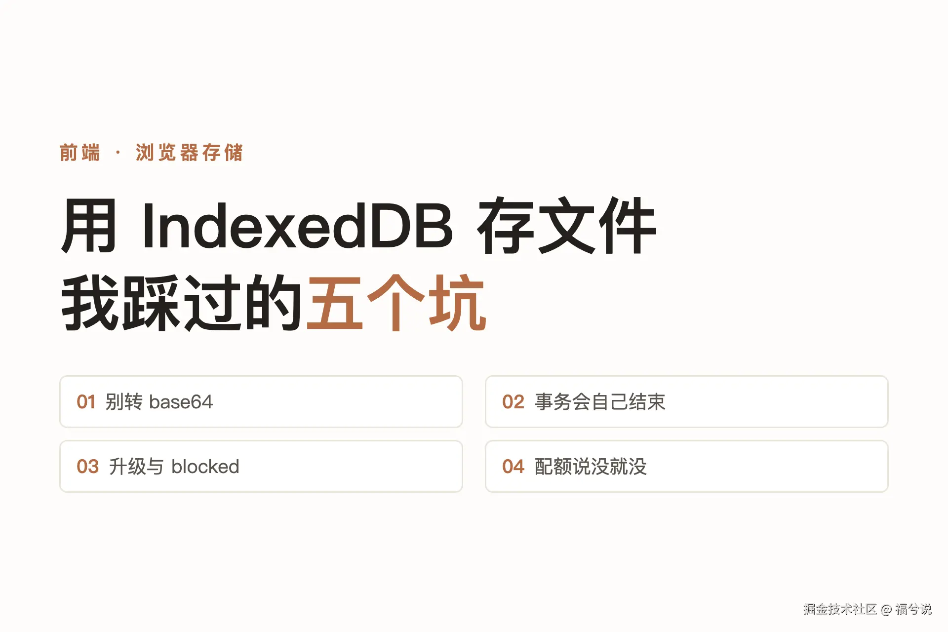 用 IndexedDB 存用户的文件，我踩过的五个坑