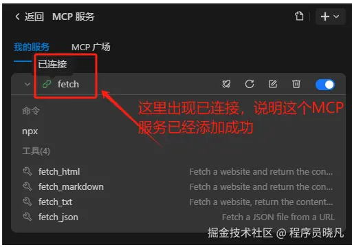 MCP服务添加成功
