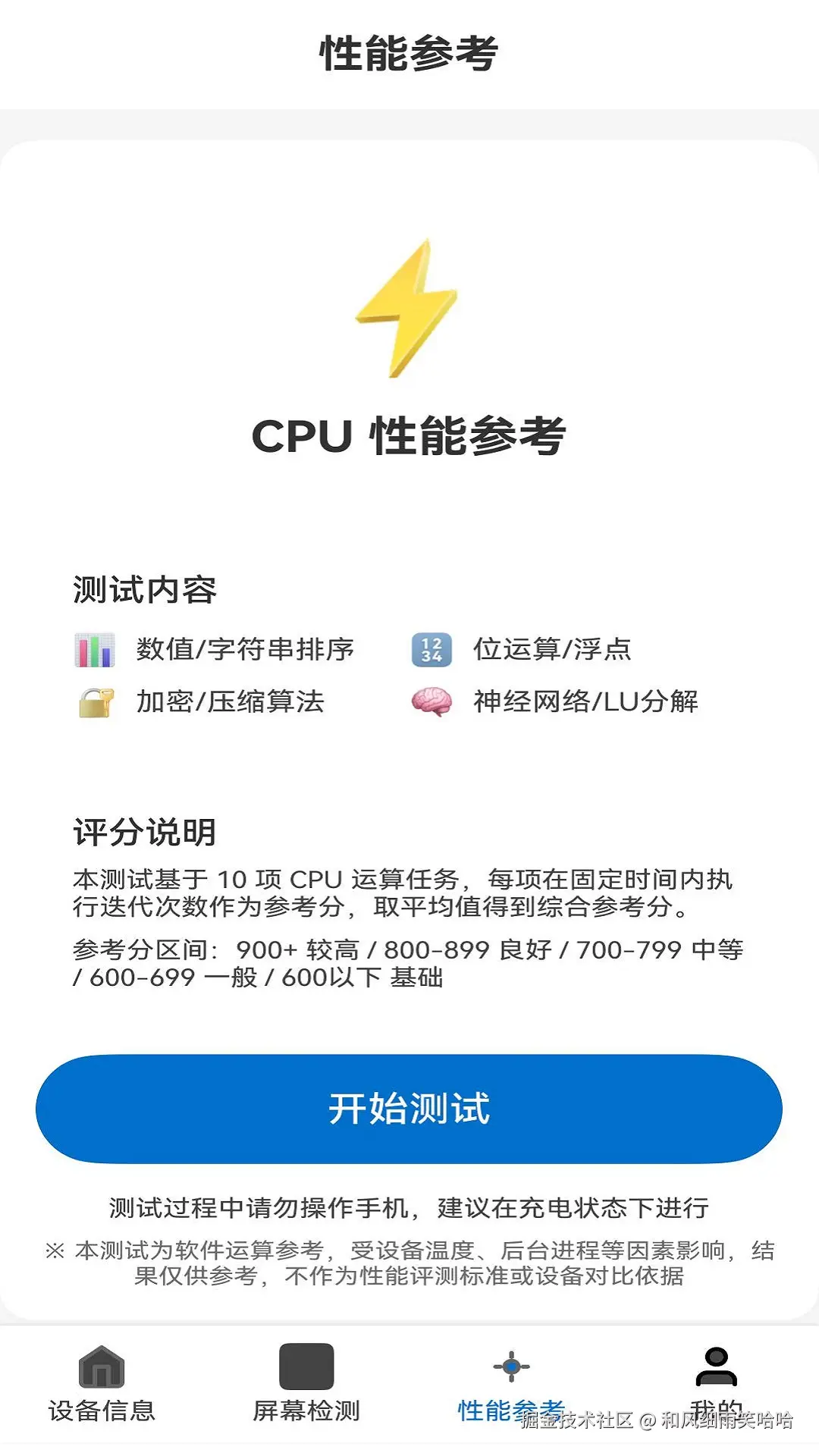 性能参考页没有做花哨跑分，而是 10 项固定的 CPU 运算任务：数值/字符串排序、位运算、浮点、傅里叶变换、内存赋值、加密、压缩、神经网络算子、矩阵 LU 分解等。每项在固定时间窗内统计迭代次数，归一后取平均得到综合参考分（900+ 较高、800-899 良好，页面上也明确标注仅供参考、不作为评测标准）。计算密集循环全部丢进 TaskPool，传参只带可序列化配置，避免阻塞主线程；测试期间提示不要操作手机、尽量充电跑，因为温度和后台进程都会影响结果。概览页八核实时频率（Kirin8000，小核 811 MHz、大核 2189 MHz）来自系统开放的硬件信息通道，不同 ROM 版本开放程度不同，取不到的格子就显示横杠降级。