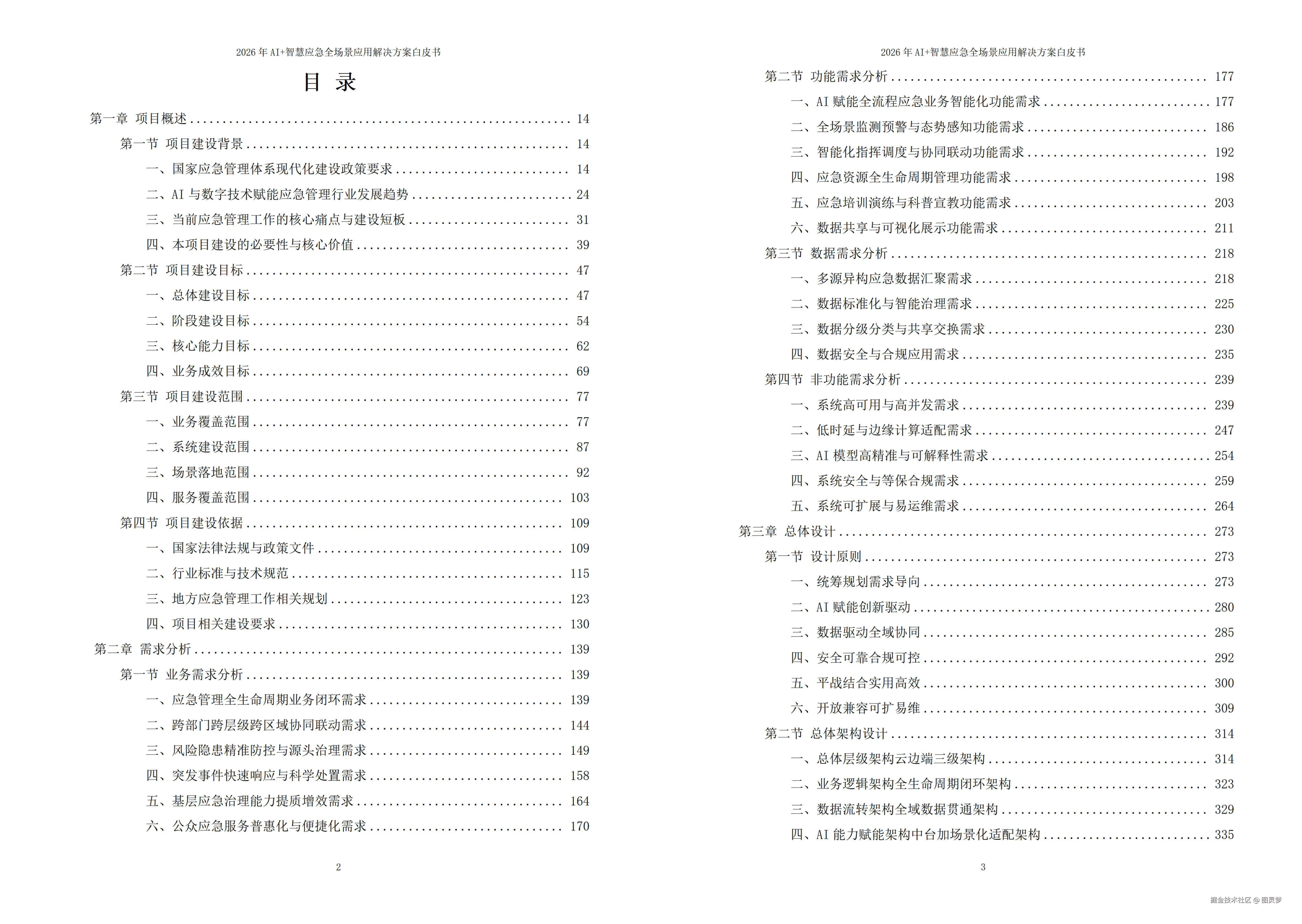 2026年AI+智慧应急全场景应用解决方案白皮书 - 全2215页下载