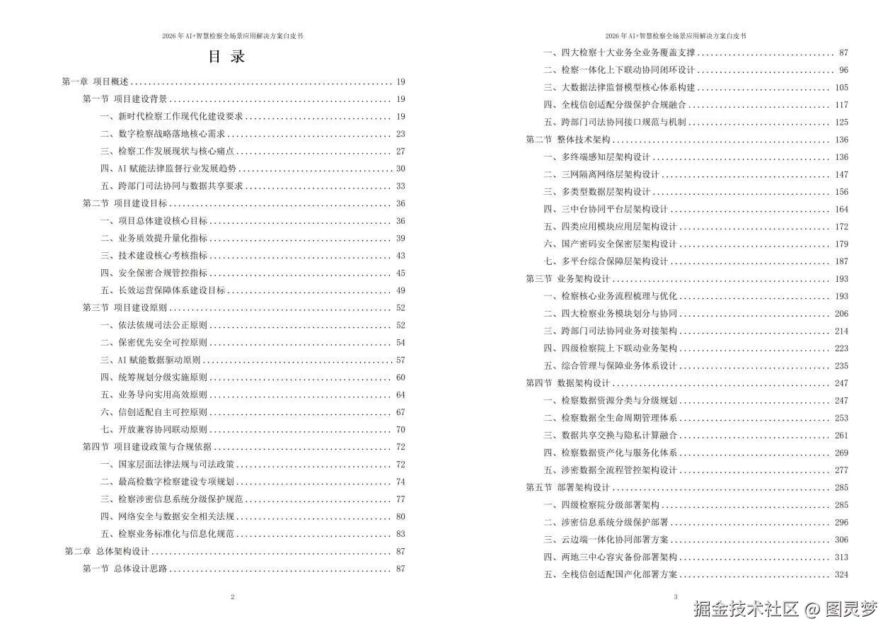 2026年AI+智慧检察全场景应用解决方案白皮书 - 全2461页下载