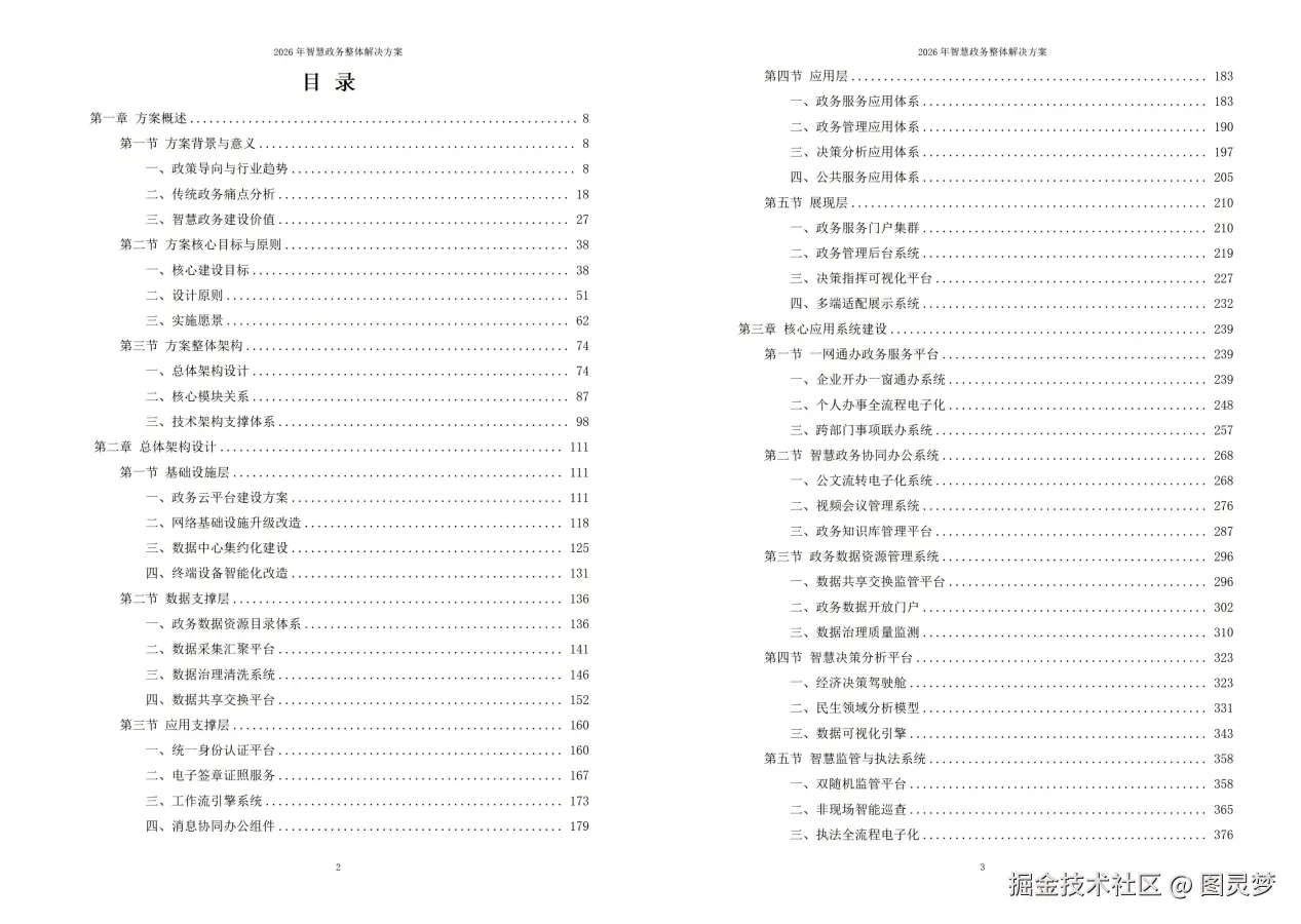 2026年智慧政务整体解决方案 - 全1181页下载