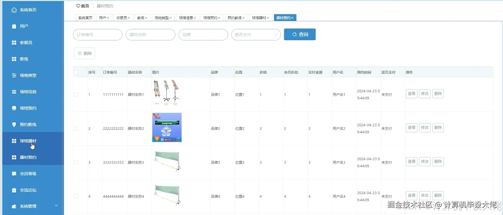 器材预约管理