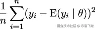  n 1-∑ 2 n (yi − E(yi | θ)) i=1 