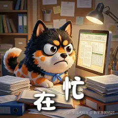 020-在忙.gif